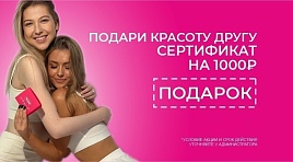 Подари другу сертификат на 1000₽