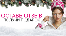 Оставь отзыв - получи подарок