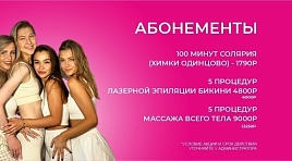 Абонементы