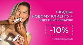 Скидка new-клиенту 10%