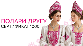 Подари другу сертификат на 1000₽