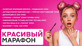 Красивый марафон: скидки до 50%