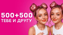 500+500 другу и тебе