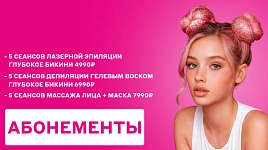 Абонементы по выгодной цене